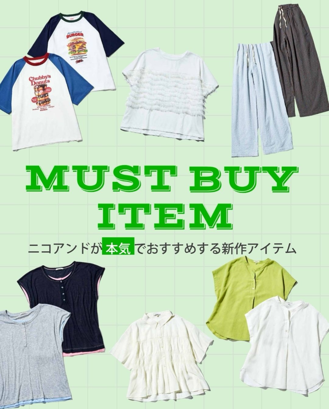 nikoand…が本気でおすすめする/MUST BUY ITEM 2026 SUMMER