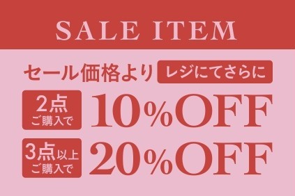 【アフタヌーンティー・リビング】SALE品2点~3点以上のご購入で更にお得に！