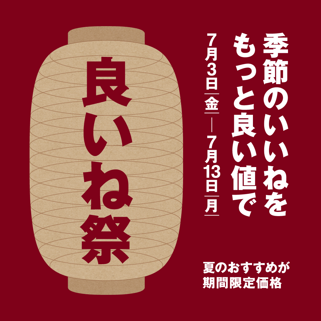 【無印良品】「良いね祭」開催！
