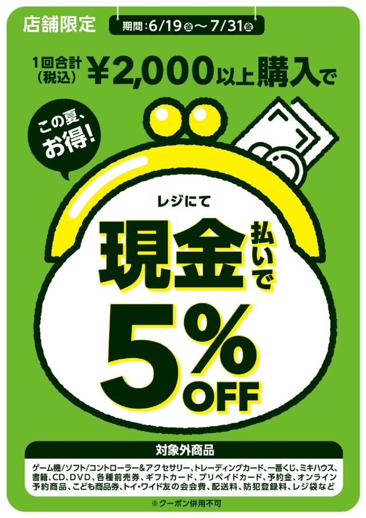 【トイザらス】現金払いで5％OFF！！