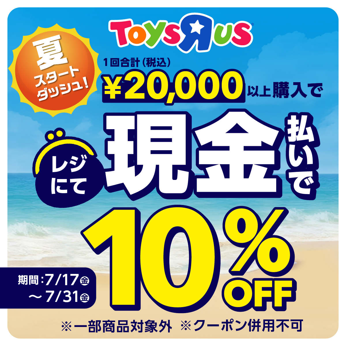 【トイザらス】現金払いで10％OFF!!