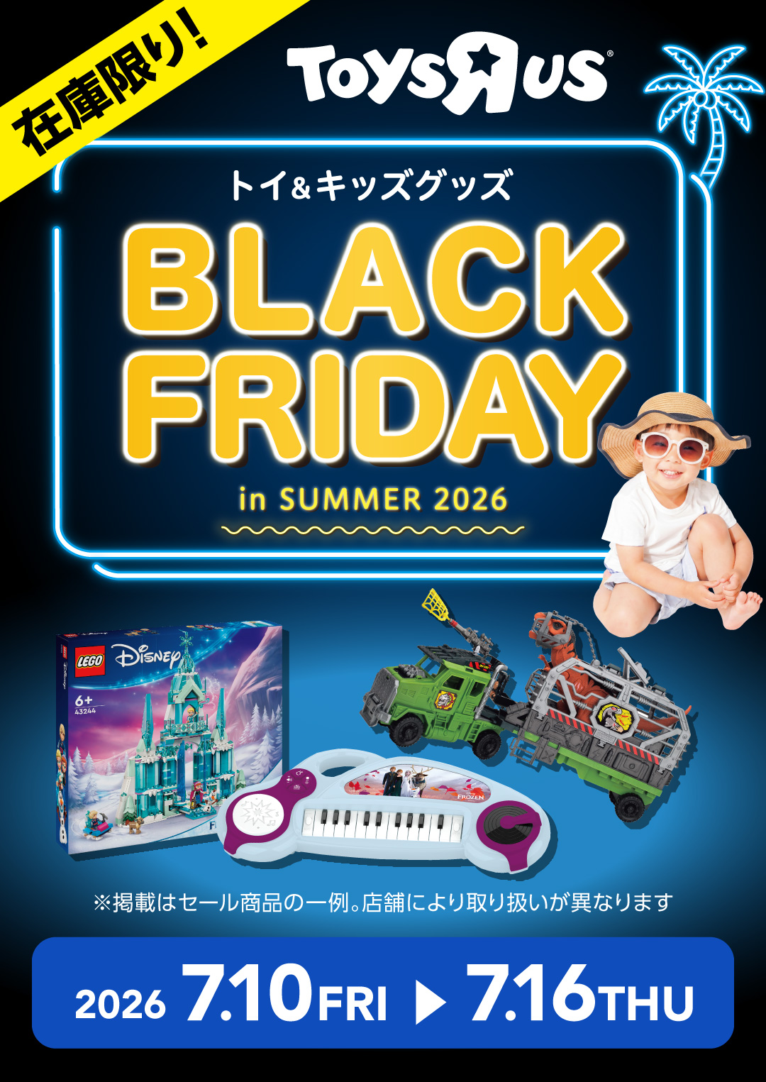 【トイザらス】Black Friday in summer 2026