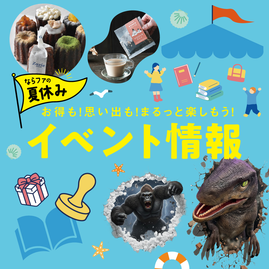 ならファの夏休み🌻イベント情報