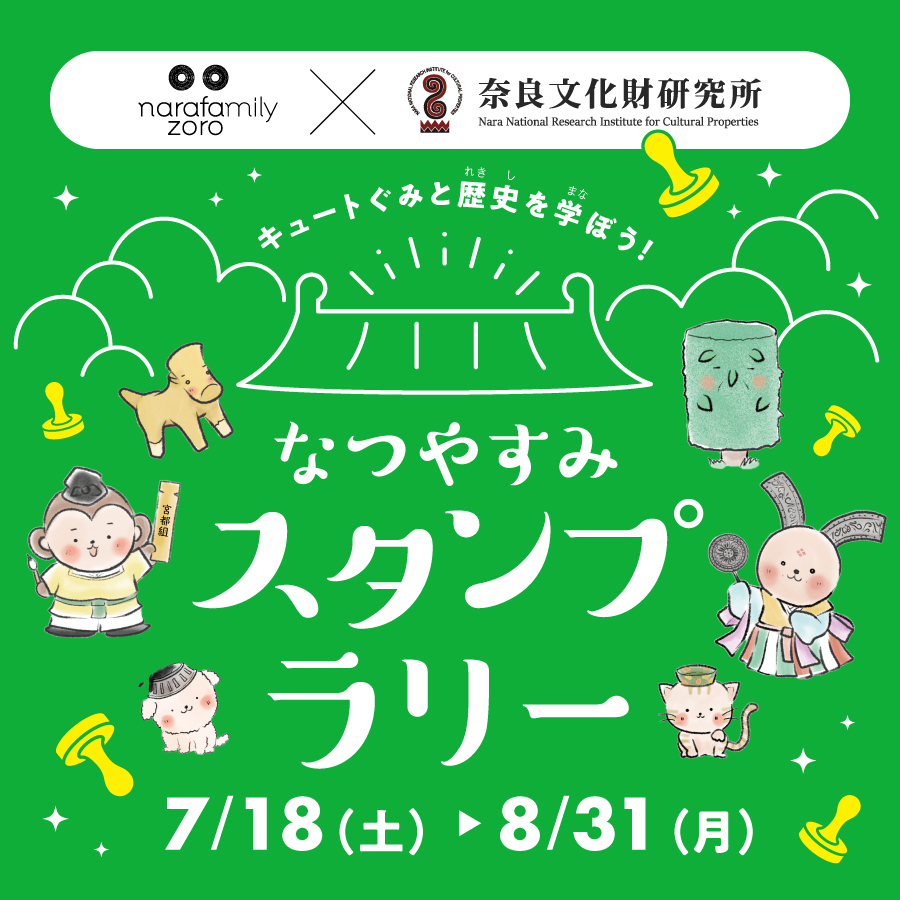 キュートぐみと歴史を学ぼう！なつやすみスタンプラリー