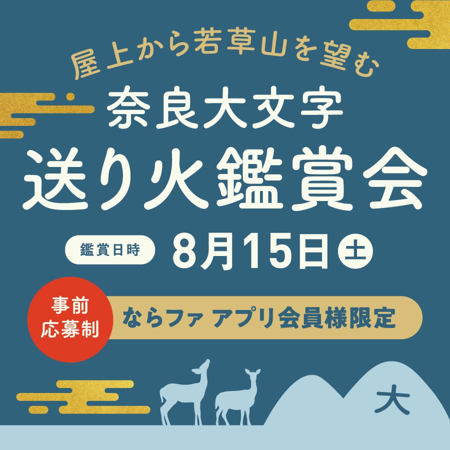 【2608】送り火募集