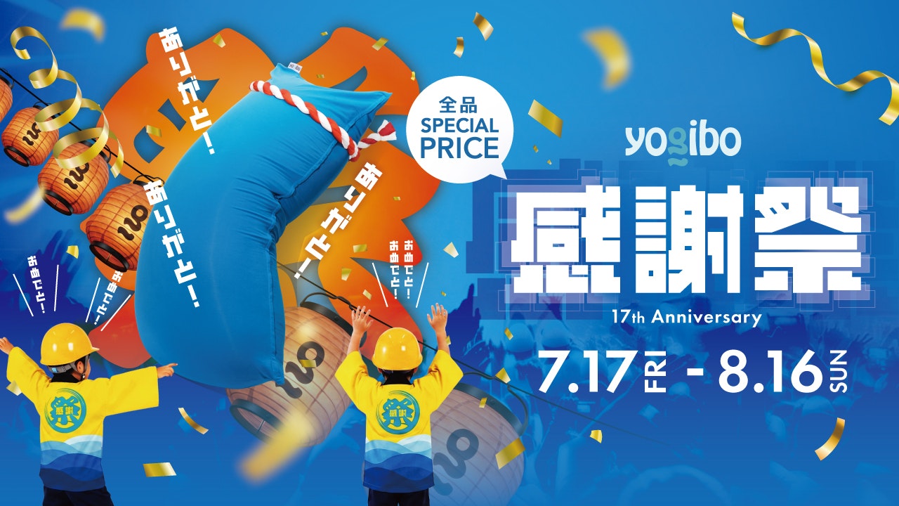 Yogibo感謝祭2026