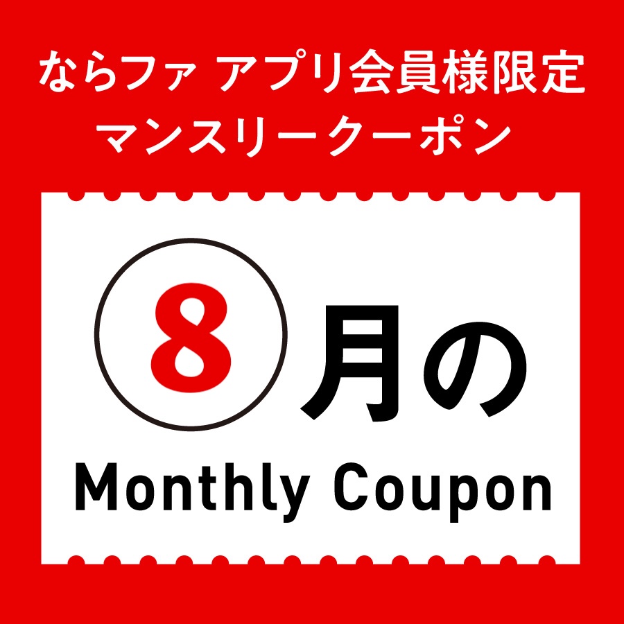 8月マンスリークーポン🍉