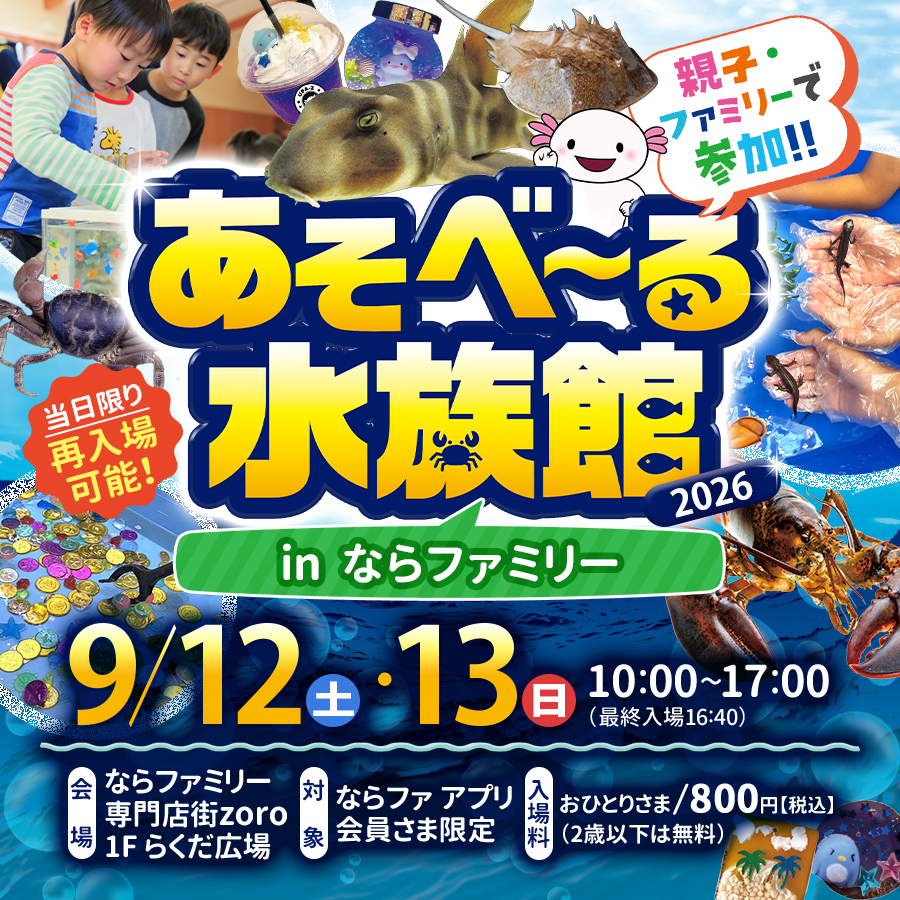 あそべ〜る水族館2026 ｜ イベントニュース ｜ narafamily | なら