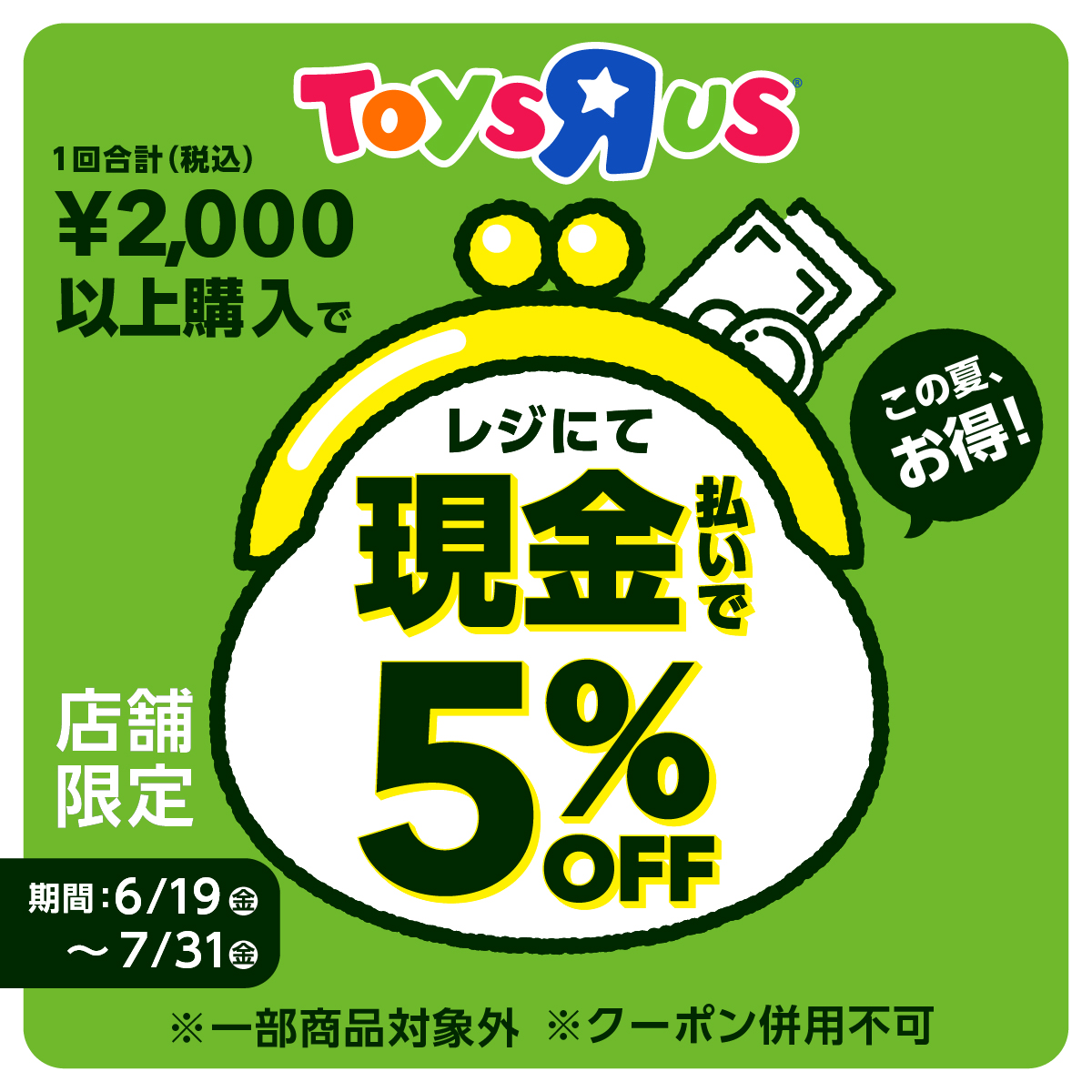 【トイザらス】現金払いで5％OFF!!