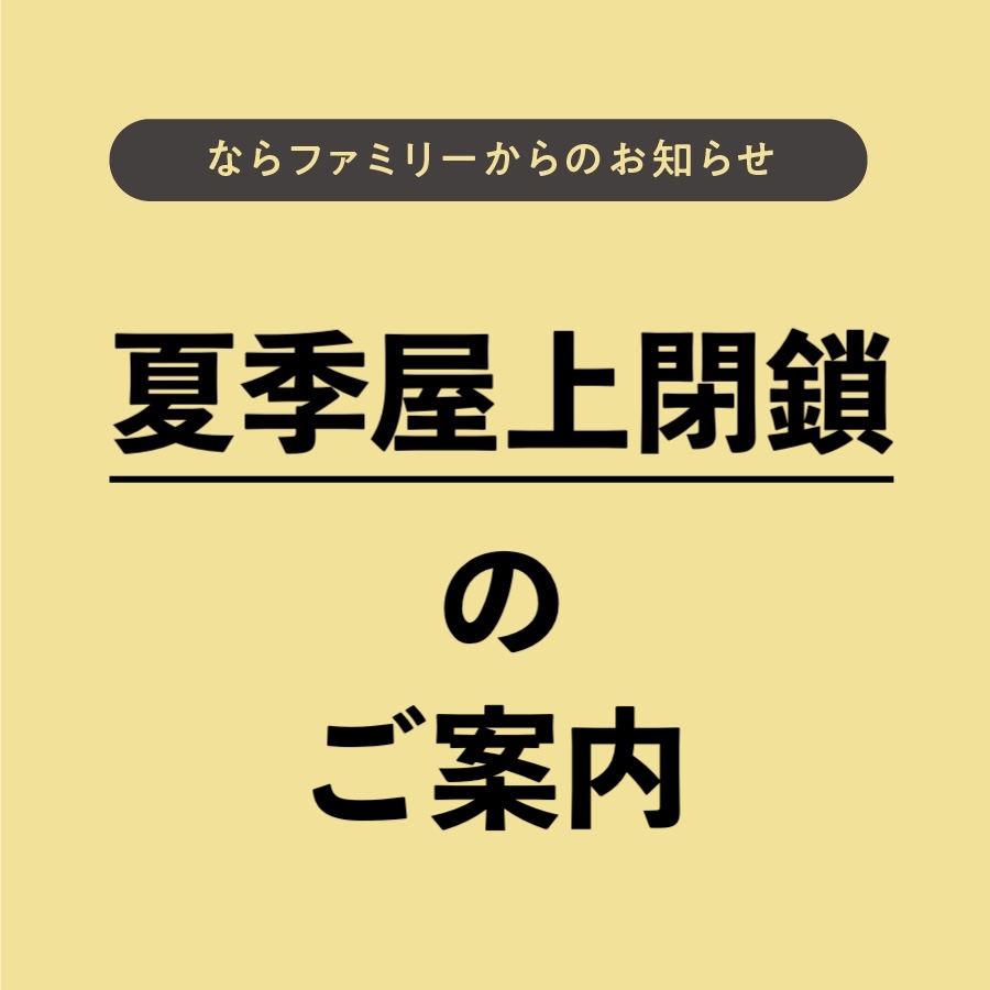 夏季屋上閉鎖のご案内