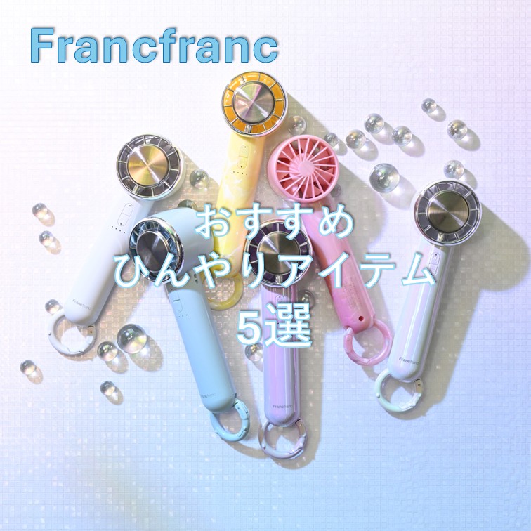 Francfranc　暑い夏を快適にするFrancfrancのとっておきひんやりアイテム5選❕