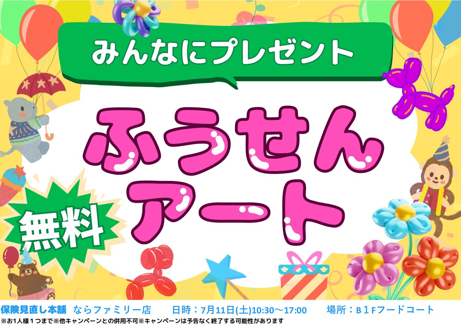 バルーンアートイベントを開催します！！