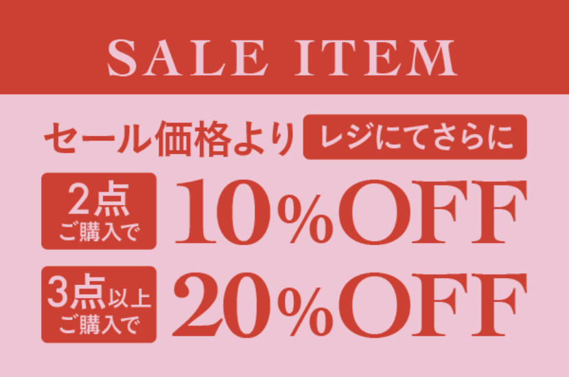 【アフタヌーンティー・リビング】SALE品2点～3点以上のご購入で更にお得に！