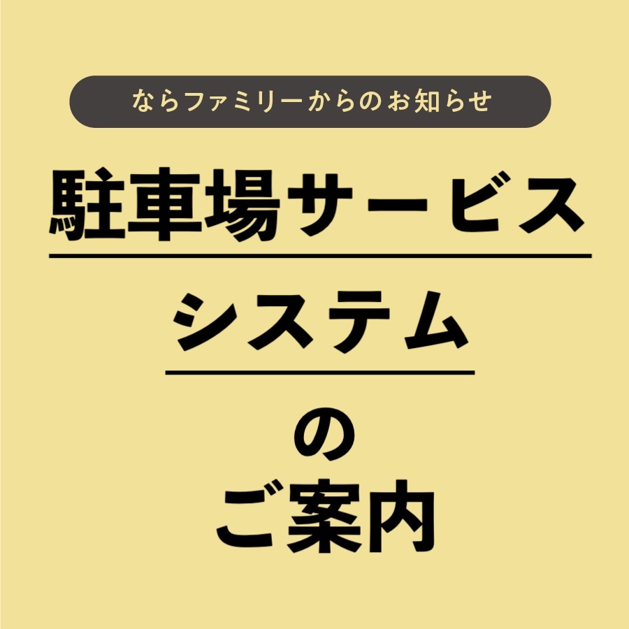 駐車場サービス・システムのご案内