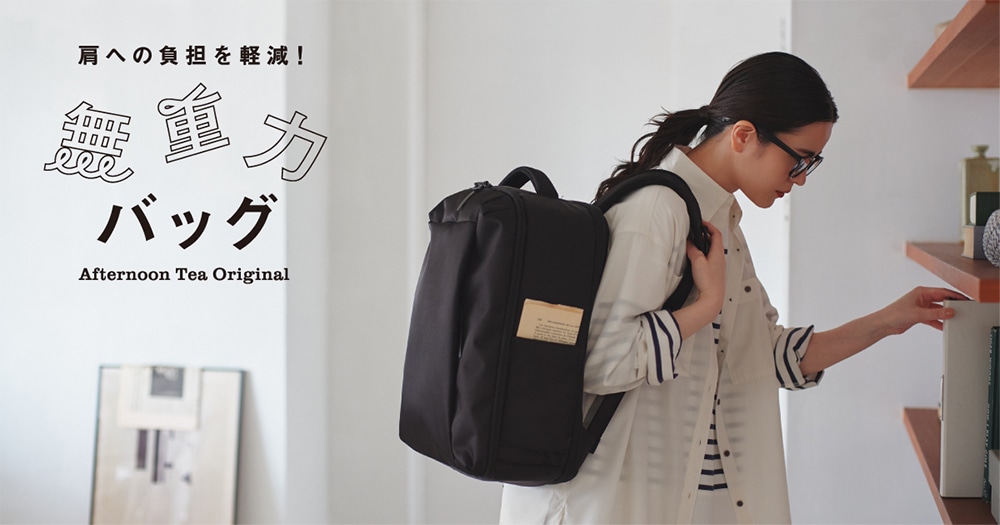 【アフタヌーンティー・リビング】重い荷物も、軽く感じる。 “無重力”のような背負い心地で、毎日の移動をもっと快適に。