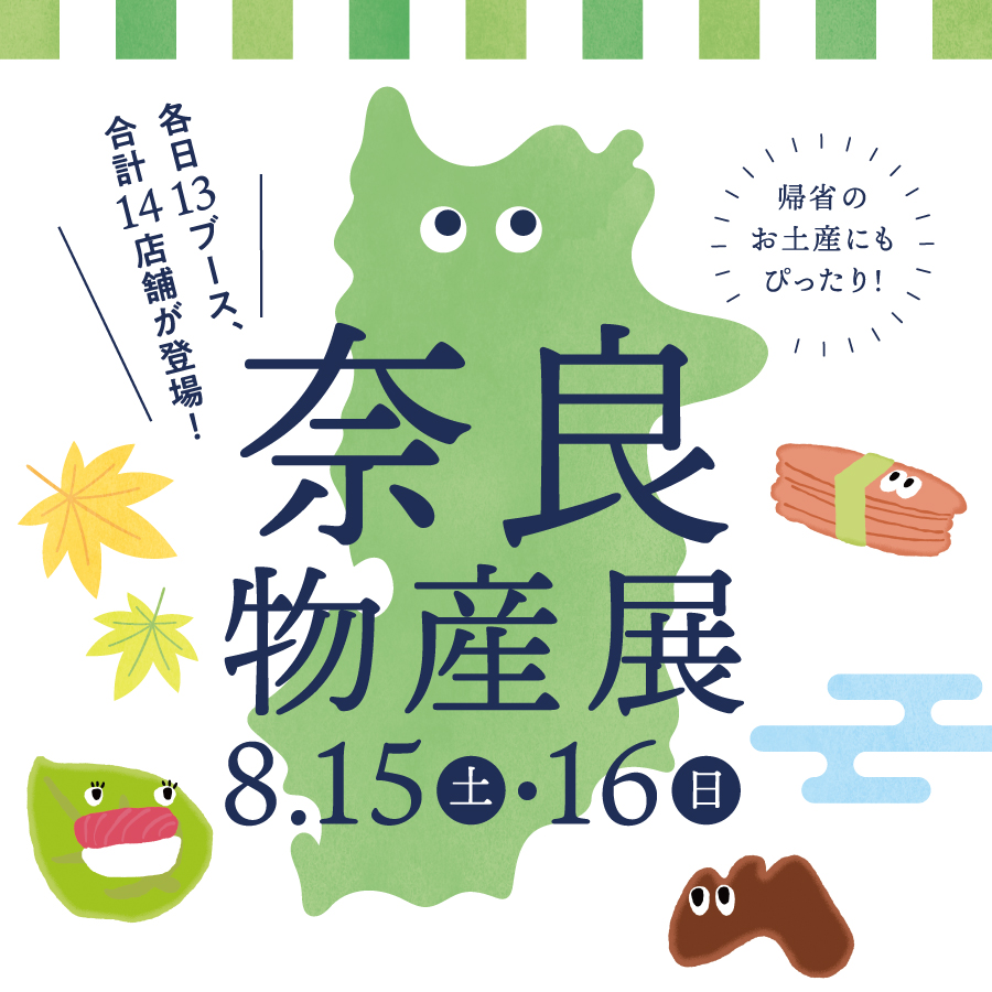 奈良物産展