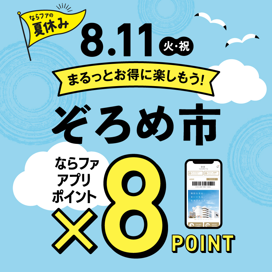 8月11日のぞろめ市はポイント8倍！