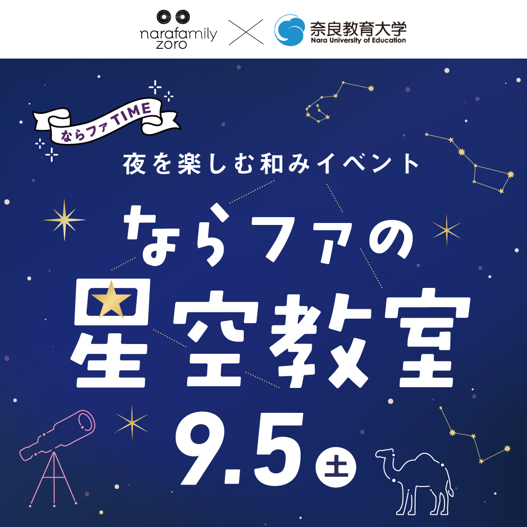 ならファの星空教室