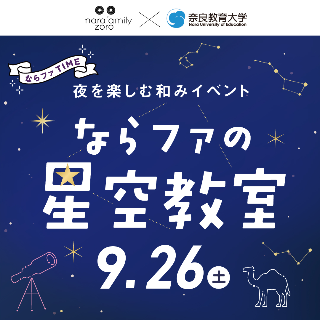 ならファの星空教室