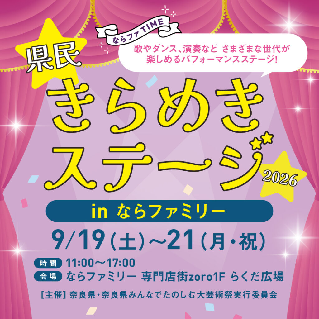 県民きらめきステージ2026