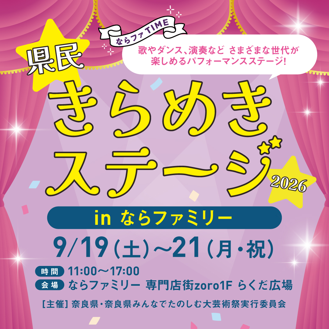 県民きらめきステージ2026