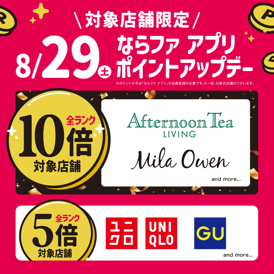 8/29(土)は、対象店舗限定ポイントアップデー