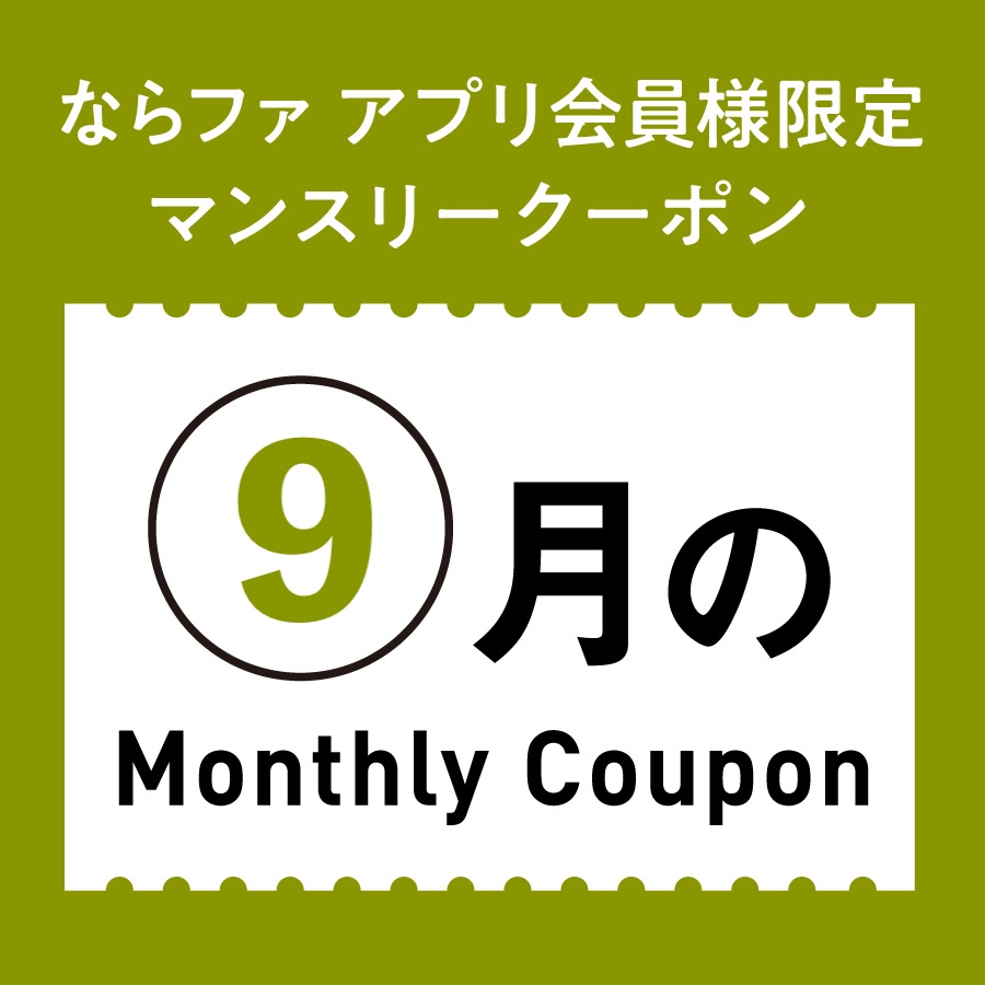 9月マンスリークーポン🎑