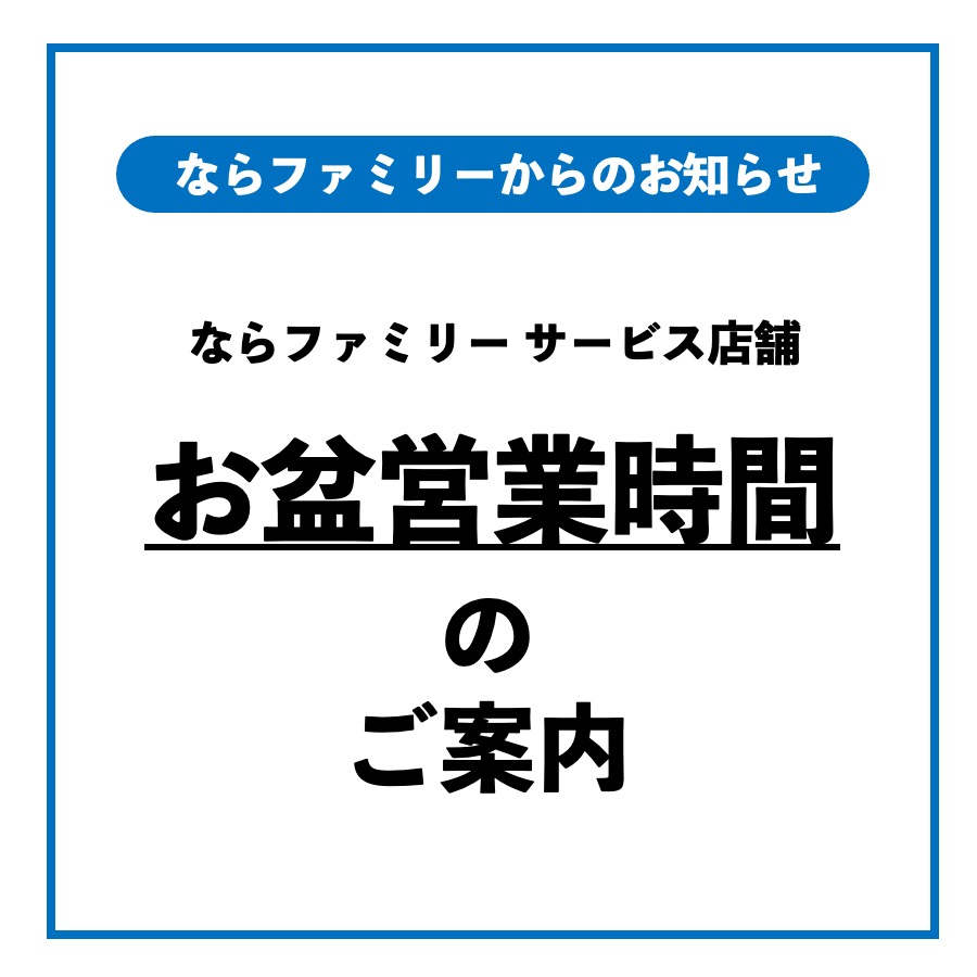 お盆の営業時間