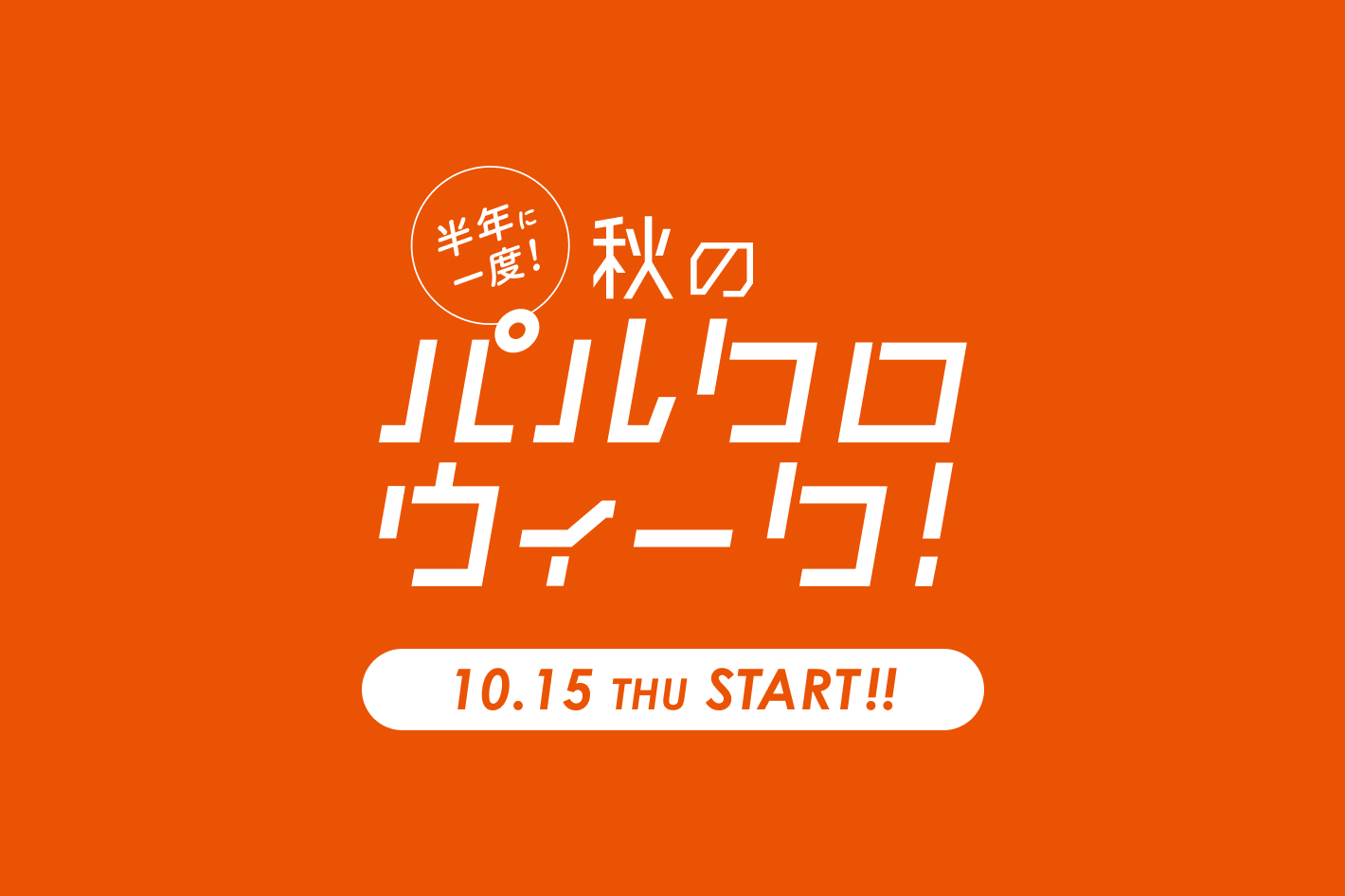 【russet】10/15(木)～10/26(月)　パルクロウィーク開催決定！