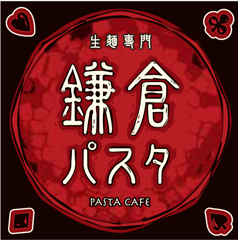 鎌倉パスタ