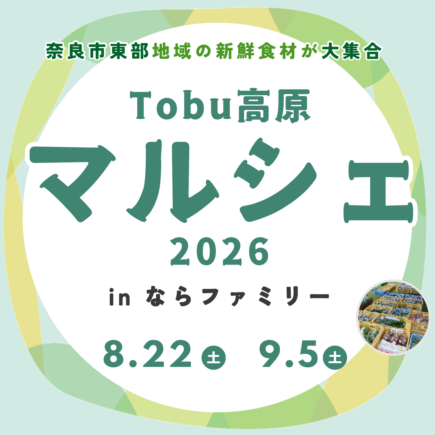 【Tobu高原マルシェ2026】奈良市東部の新鮮食材が大集合！