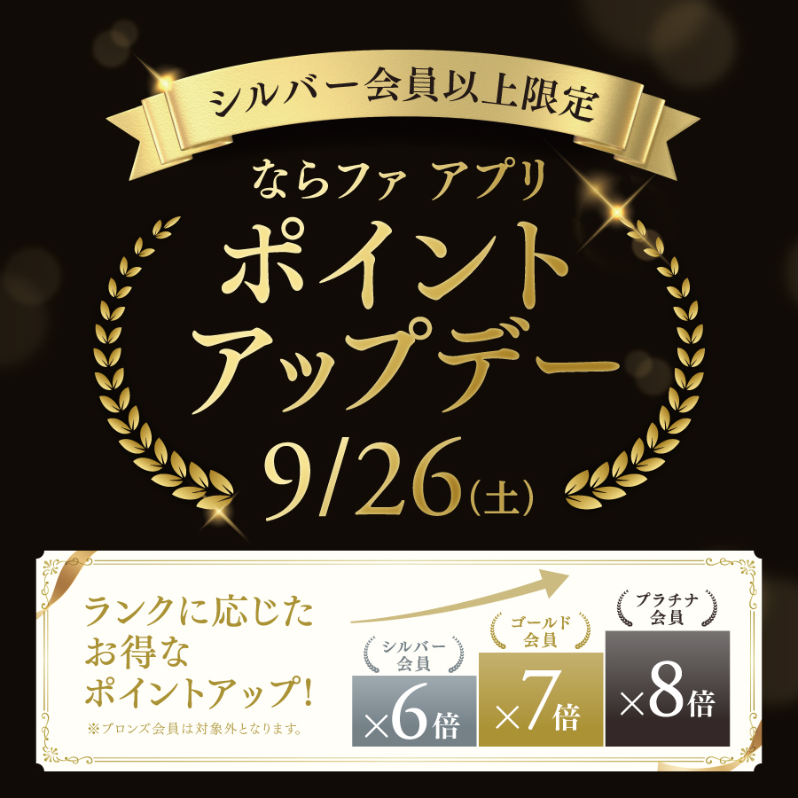 9月26日はシルバー会員以上限定ポイントアップデー！最大8倍！