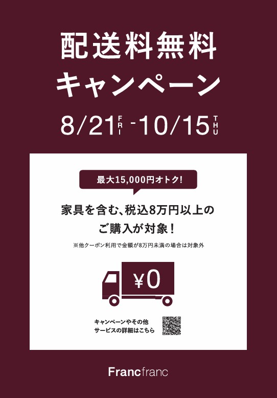 Francfranc　8/21(金)スタート！配送料無料キャンペーン🚚✨