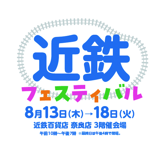 【2608】近鉄フェスティバル