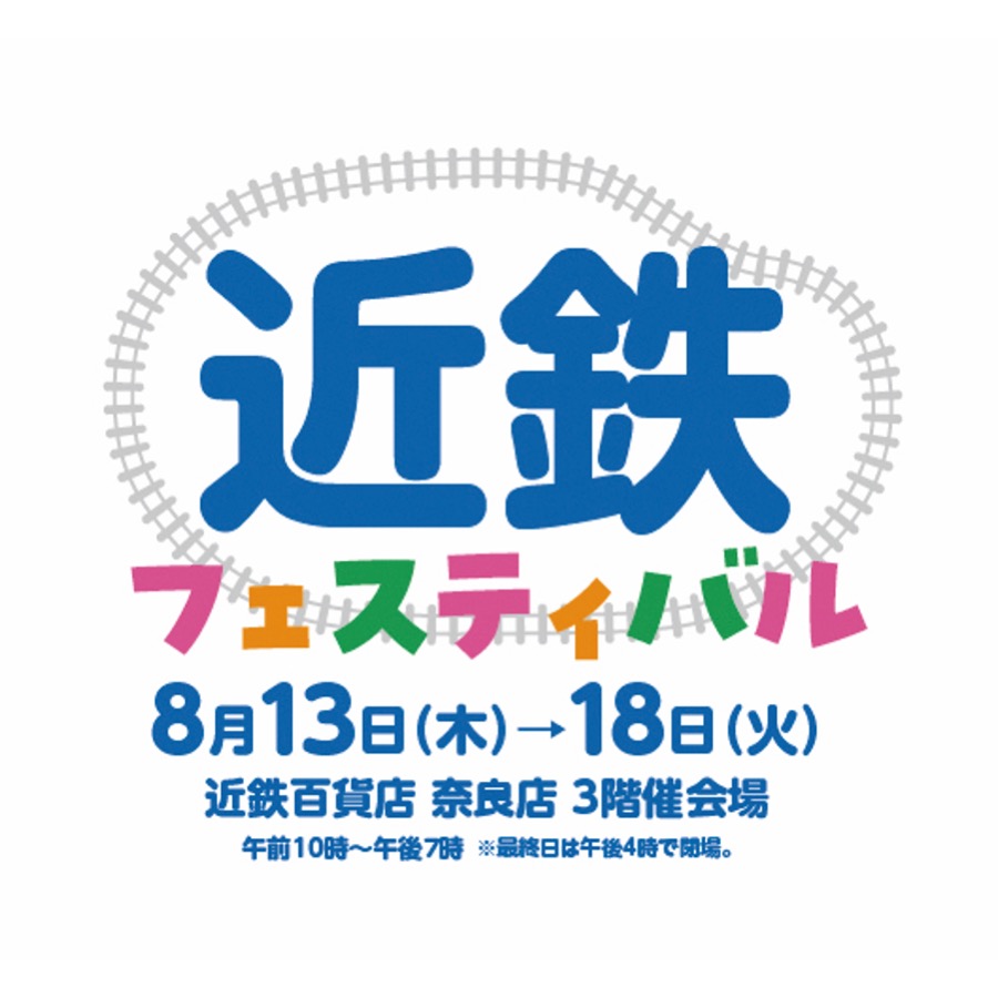 【2608】近鉄フェスティバル