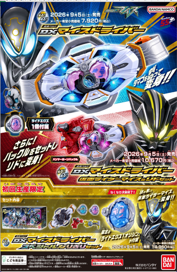 【トイザらス】仮面ライダーマイス　新商品予約受付中!(^^)!