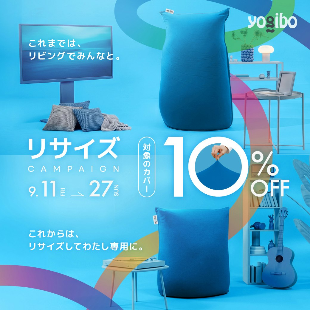[Yogibo Store]リサイズキャンペーン