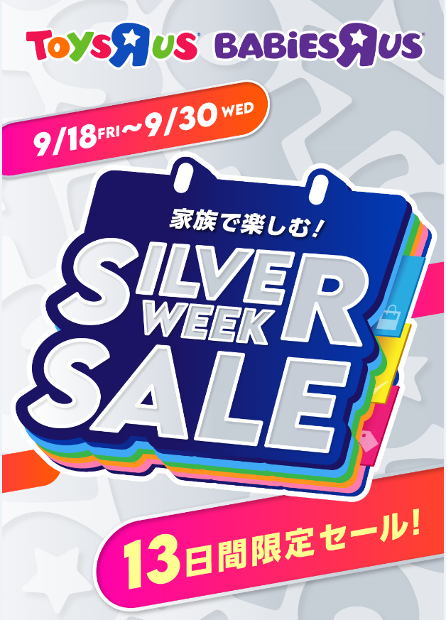【トイザらス】シルバーウィークセール！♪