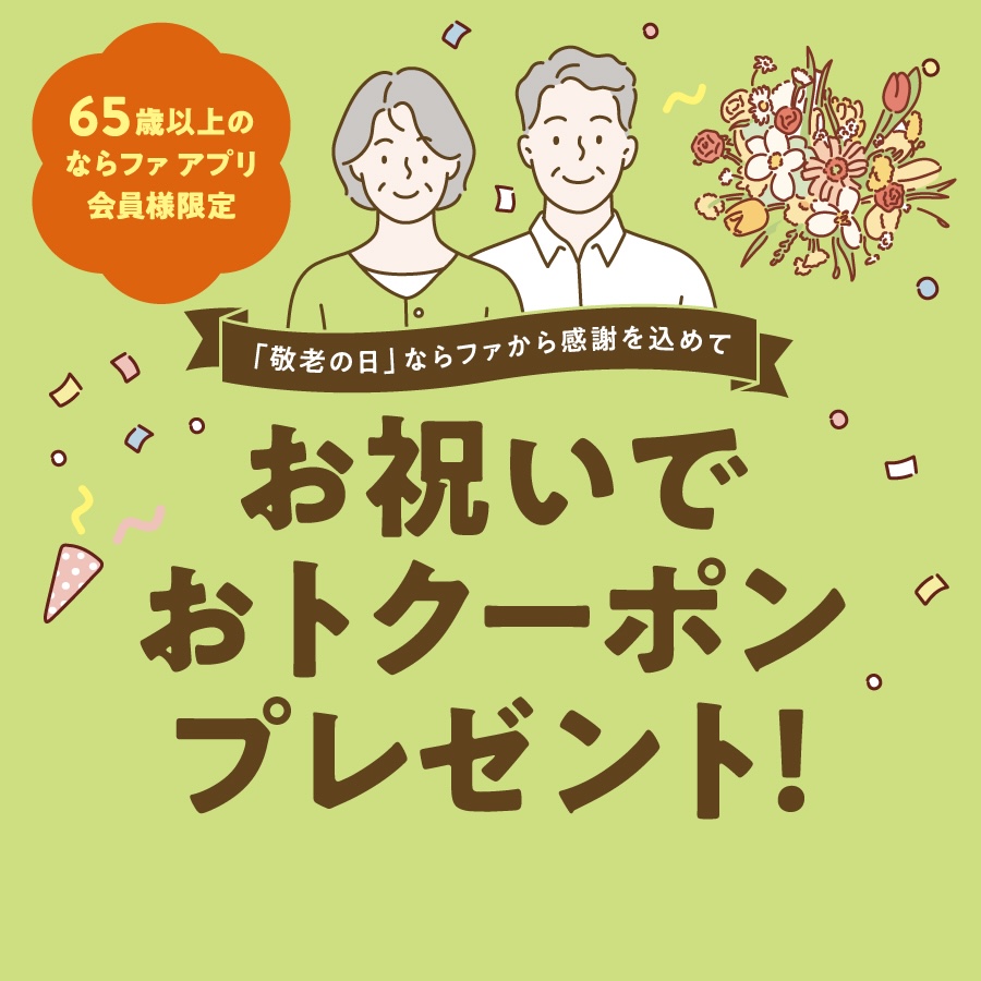 お祝いでおトクーポンプレゼント！