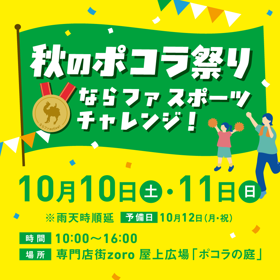 秋のポコラ祭り　スポーツチャレンジ🎖️