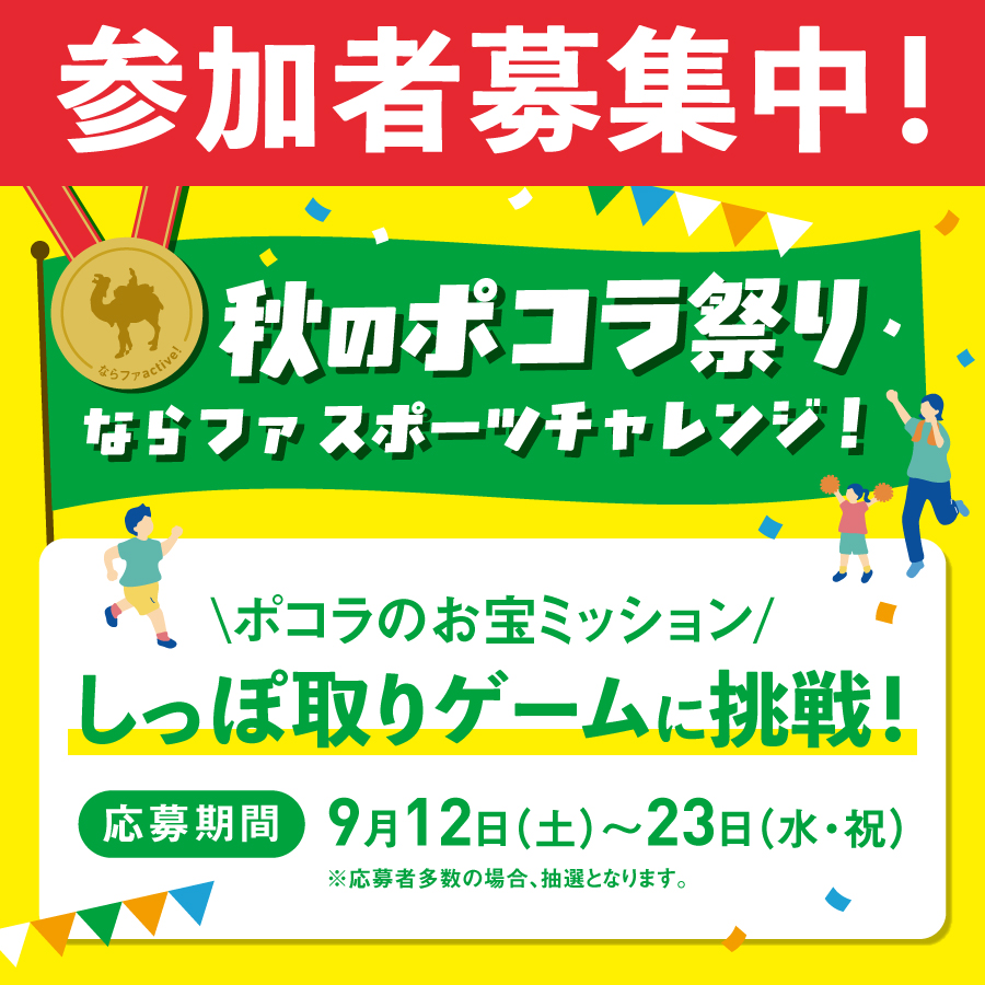 秋のポコラ祭り　スポーツチャレンジ🎖️