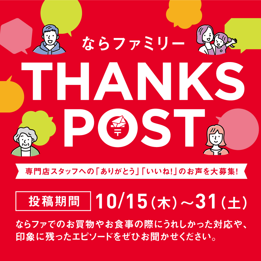 ならファミリーTHANKS POST✉️