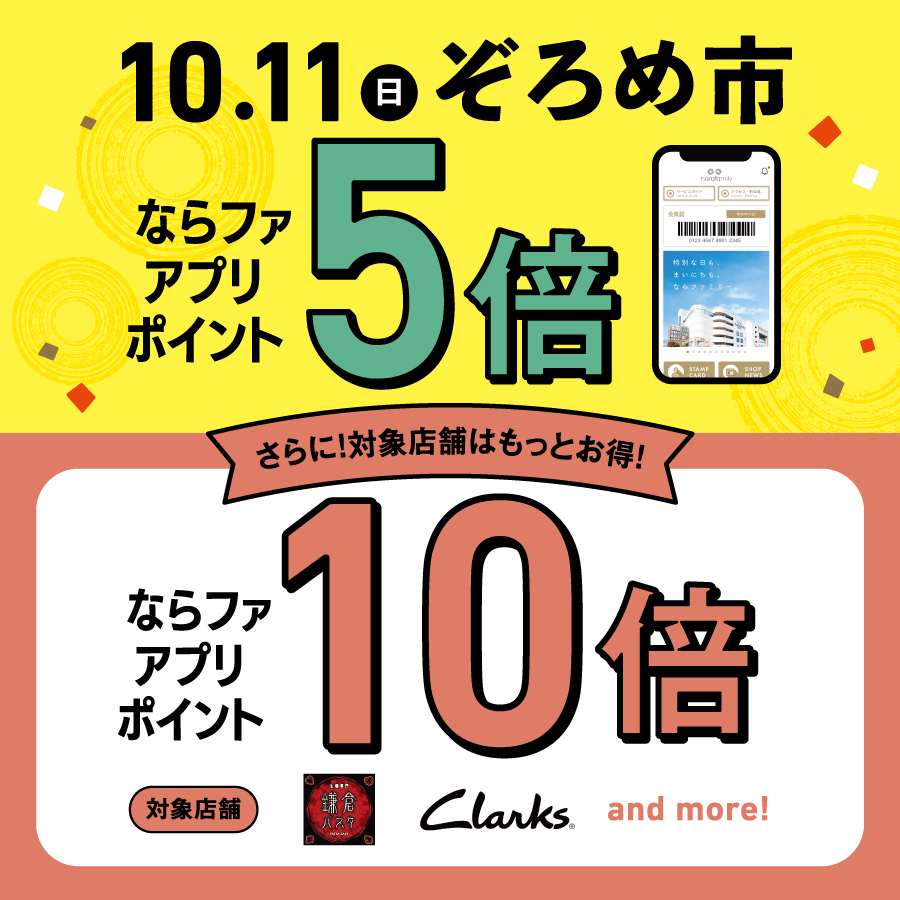 【2610】10/11ぞろめ市