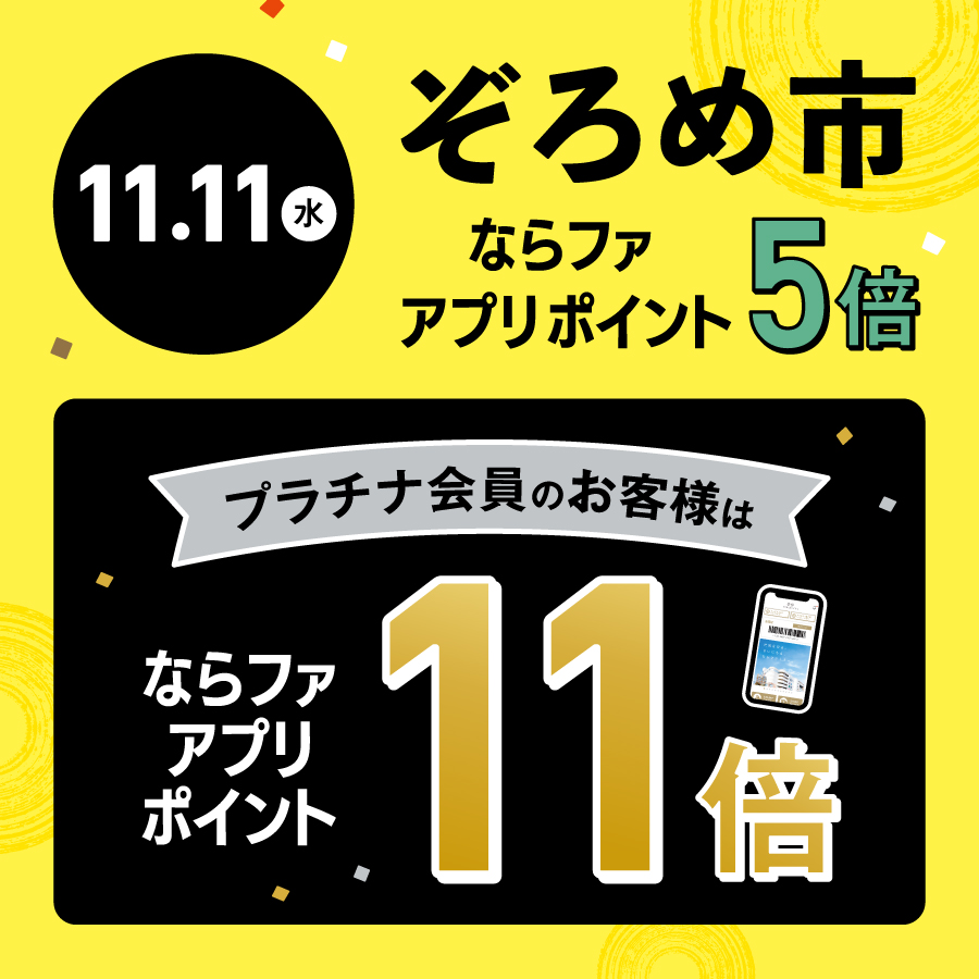 11月11日(水)はプラチナ会員様ご優待のぞろめ市！