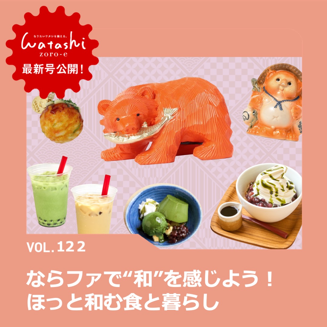 【2609】ワタシゾロエ＿ならファで“和”を感じよう！