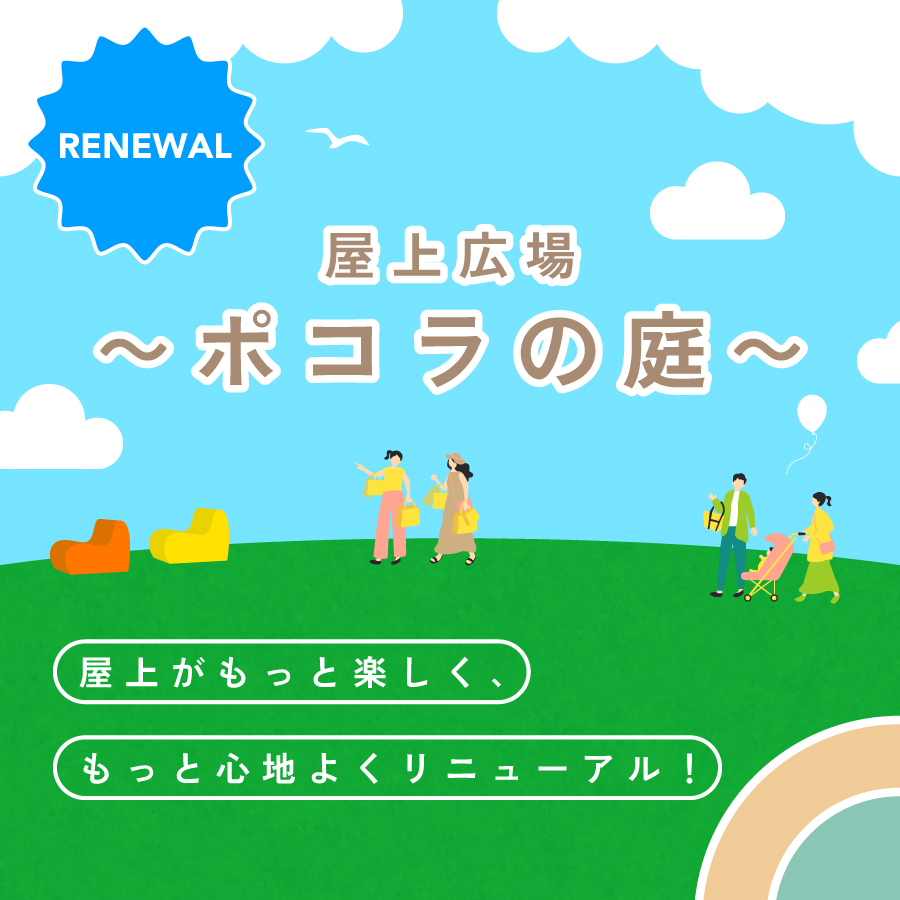 屋上リニューアル