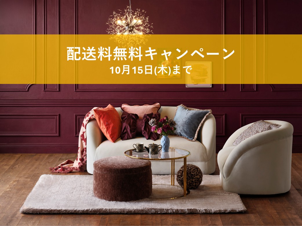 Francfranc　＼終了間近📢／　10/15(木)まで！配送料無料キャンペーン