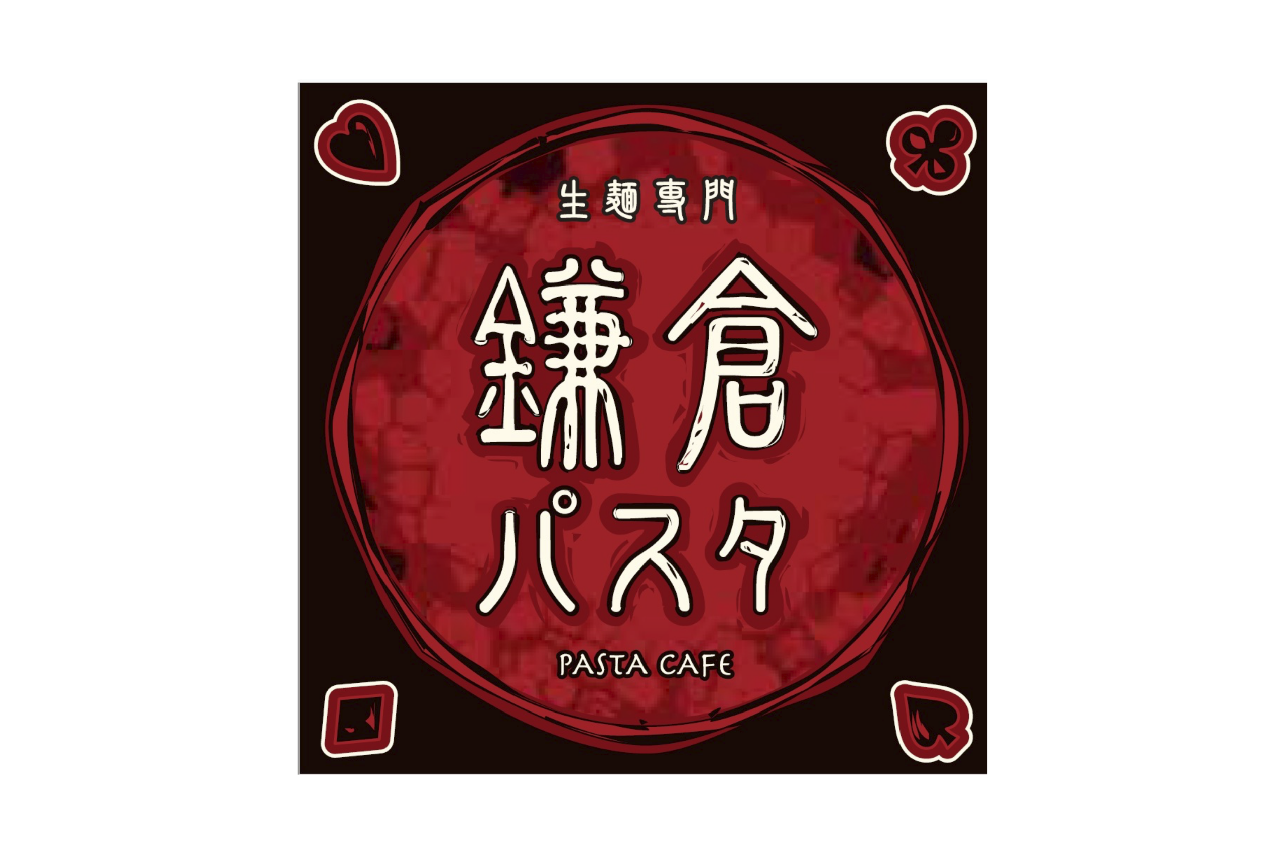 鎌倉パスタ