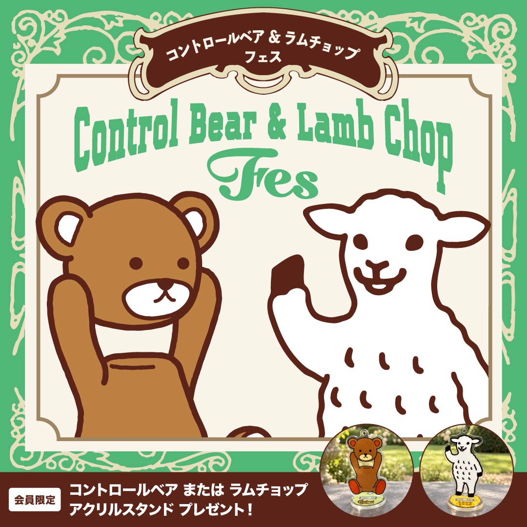 コントロールベア・ラムチョップ  フェス　開催！！