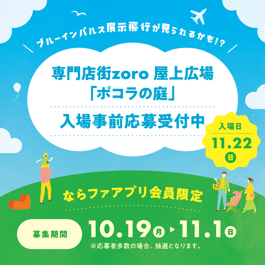 11月22日屋上広場「ポコラの庭」入場事前応募受付中！